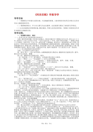 高中语文：《阿房宫赋》导学 鲁人版（08版）必修4