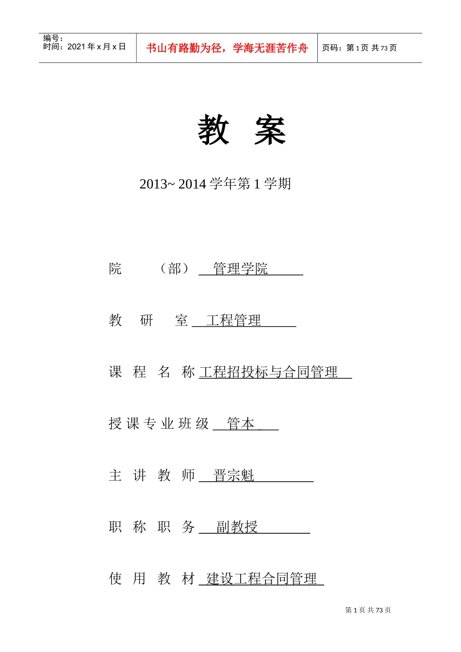工程招投标与合同管理教案(DOC70页)_第1页