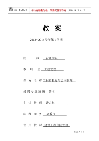 工程招投标与合同管理教案(DOC70页)