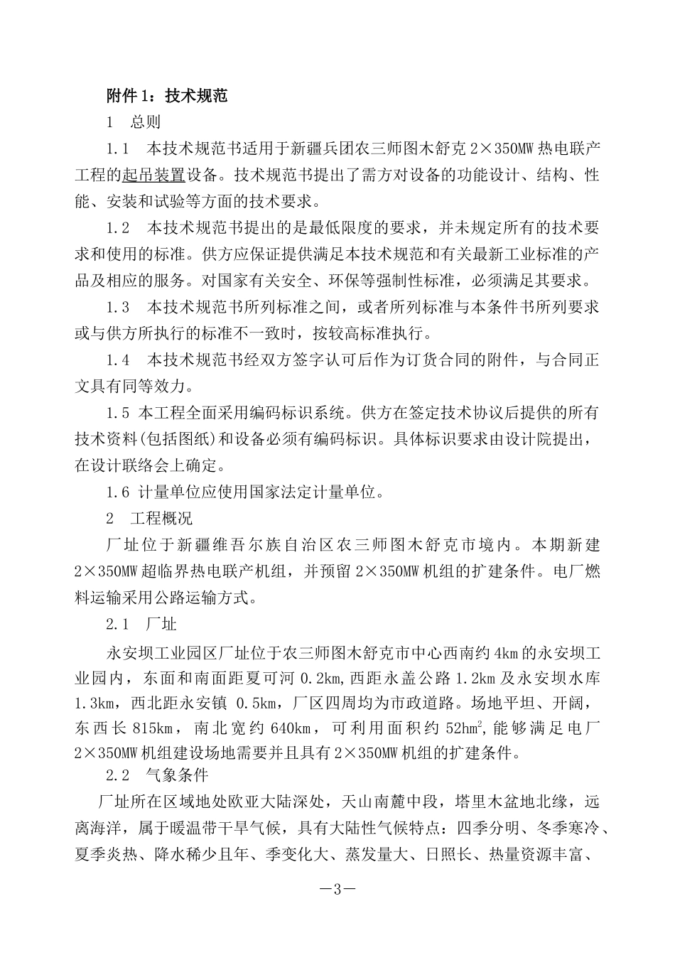 某热电联产工程起吊装置技术协议书_第3页