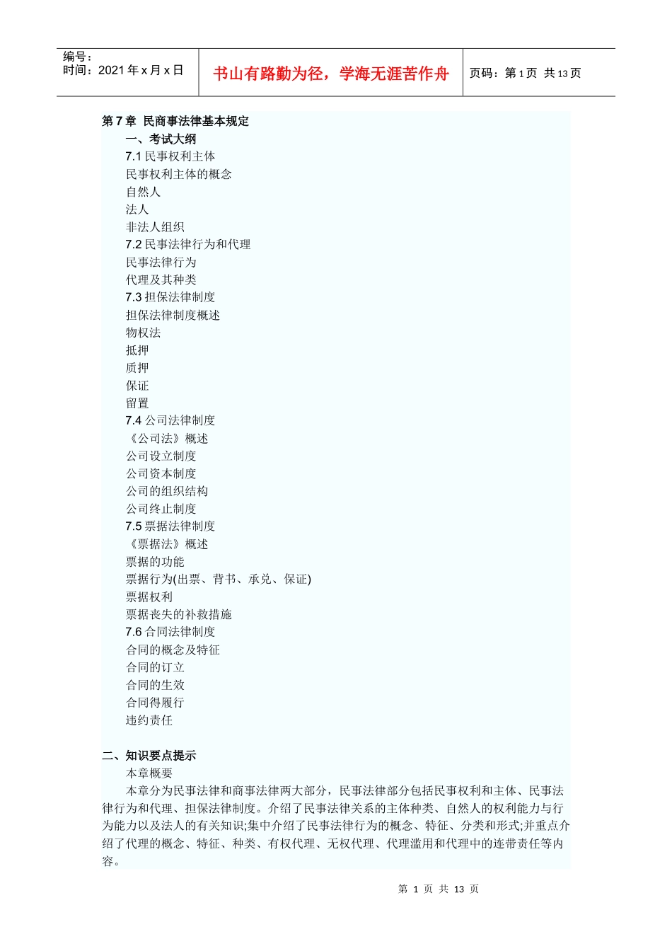 第7章 民商事法律基本规定_第1页