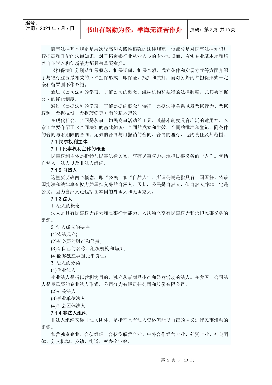 第7章 民商事法律基本规定_第2页