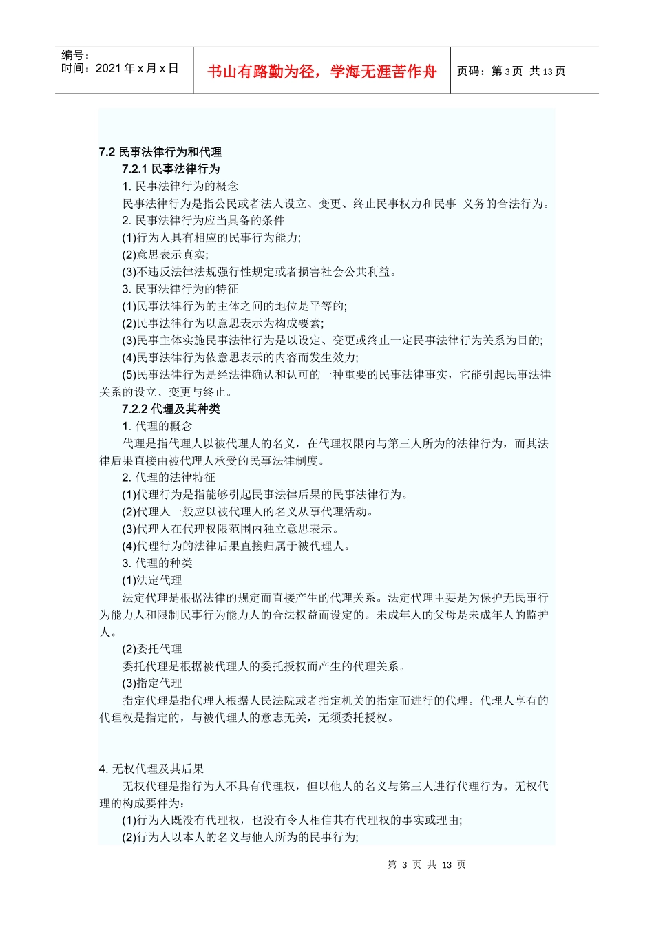 第7章 民商事法律基本规定_第3页