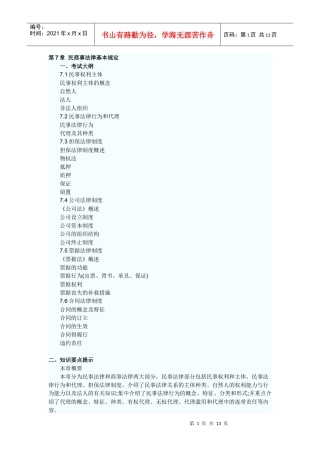 第7章 民商事法律基本规定