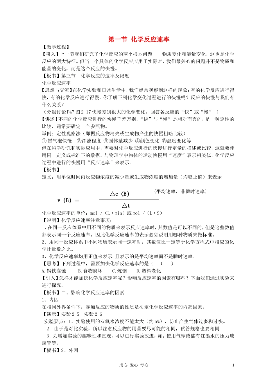 高中化学 第二章 化学反应速率和化学平衡 第一节 化学反应速率教案（2） 新人教版选修4_第1页