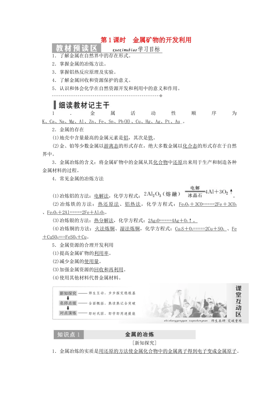 高中化学 第四章 第一节 开发利用金属矿物和海水资源讲义（含解析）新人教版必修2-新人教版高一必修2化学教案_第1页