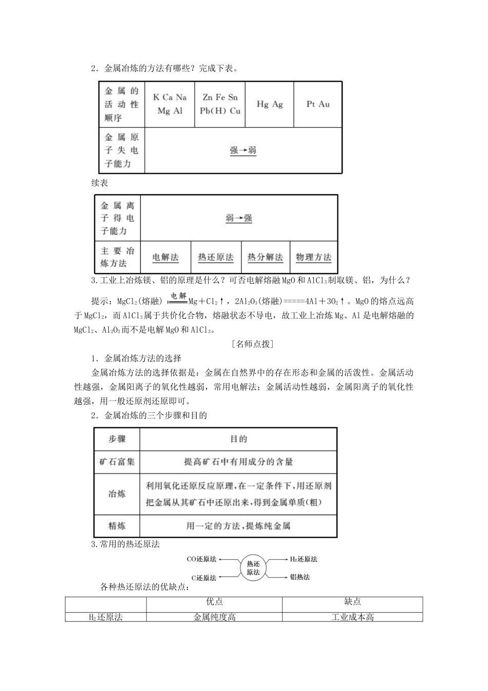 高中化学 第四章 第一节 开发利用金属矿物和海水资源讲义（含解析）新人教版必修2-新人教版高一必修2化学教案_第2页