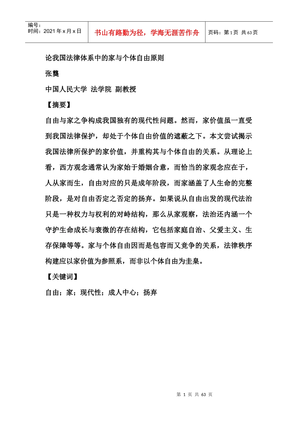 论我国法律体系中的家与个体自由原则_第1页