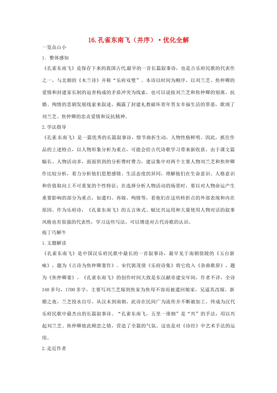 高中语文 第四单元 孔雀东南飞（并序）优化全解 粤教版必修1_第1页