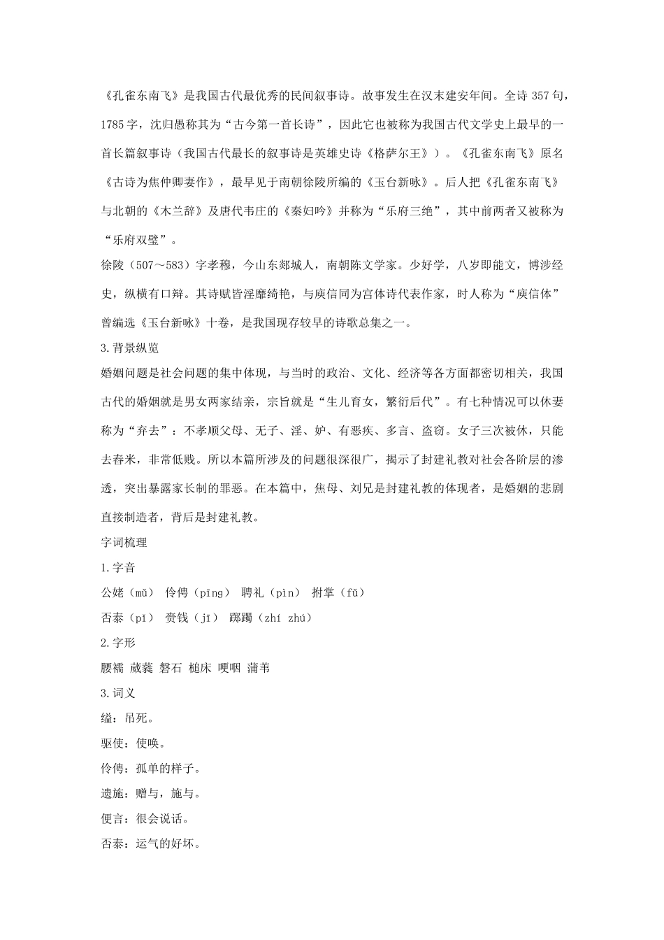 高中语文 第四单元 孔雀东南飞（并序）优化全解 粤教版必修1_第2页