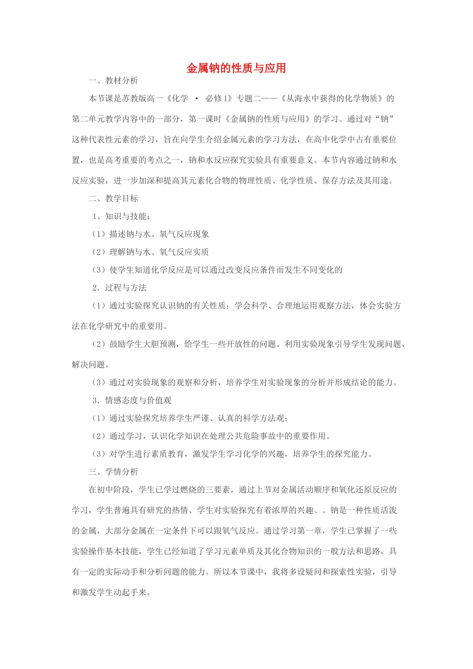 高中化学 专题2 从海水中获得的化学物质 2.2 金属钠的性质与应用教学设计 苏教版必修1-苏教版高一必修1化学教案_第1页