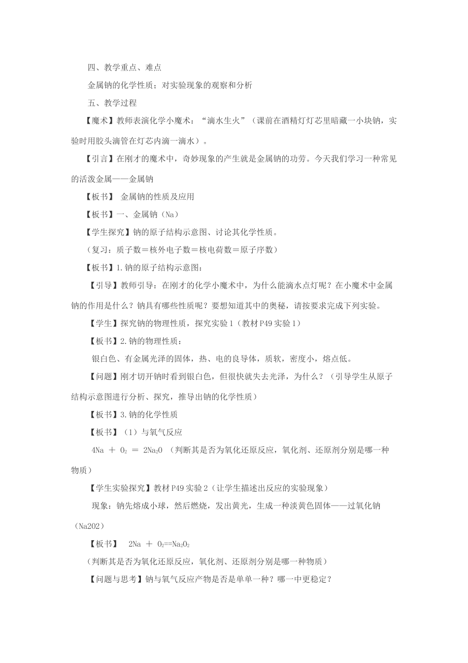 高中化学 专题2 从海水中获得的化学物质 2.2 金属钠的性质与应用教学设计 苏教版必修1-苏教版高一必修1化学教案_第2页