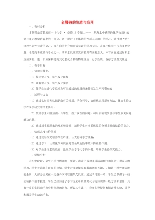 高中化学 专题2 从海水中获得的化学物质 2.2 金属钠的性质与应用教学设计 苏教版必修1-苏教版高一必修1化学教案