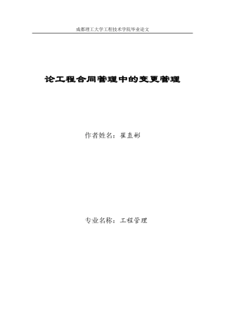 论合同管理中的变更管理