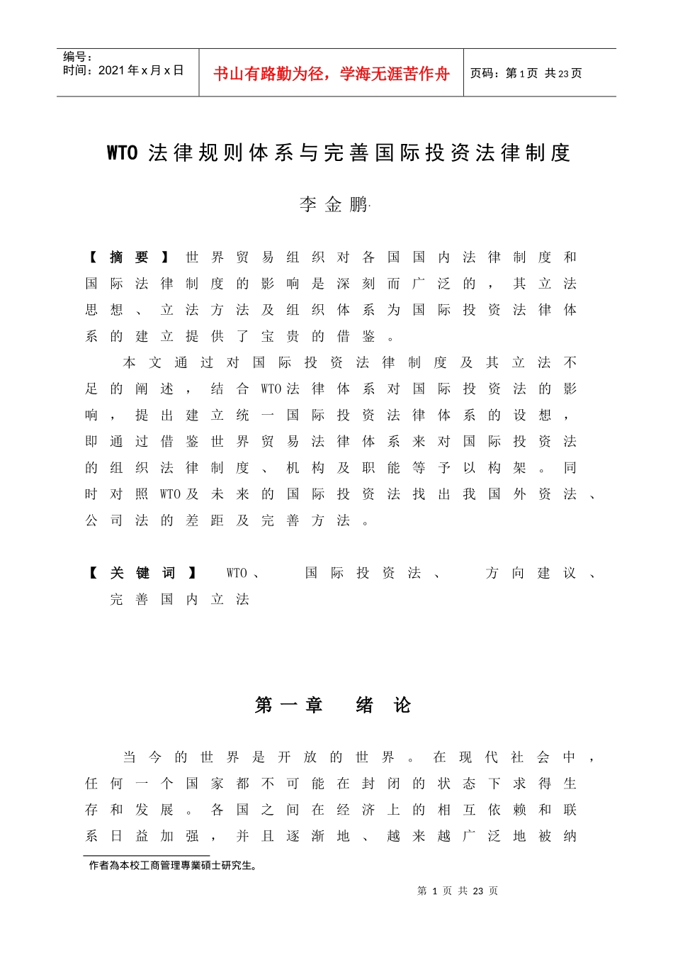 法律規則體系與完善國際投資法律制度-亚洲澳门国际公开大学_第1页