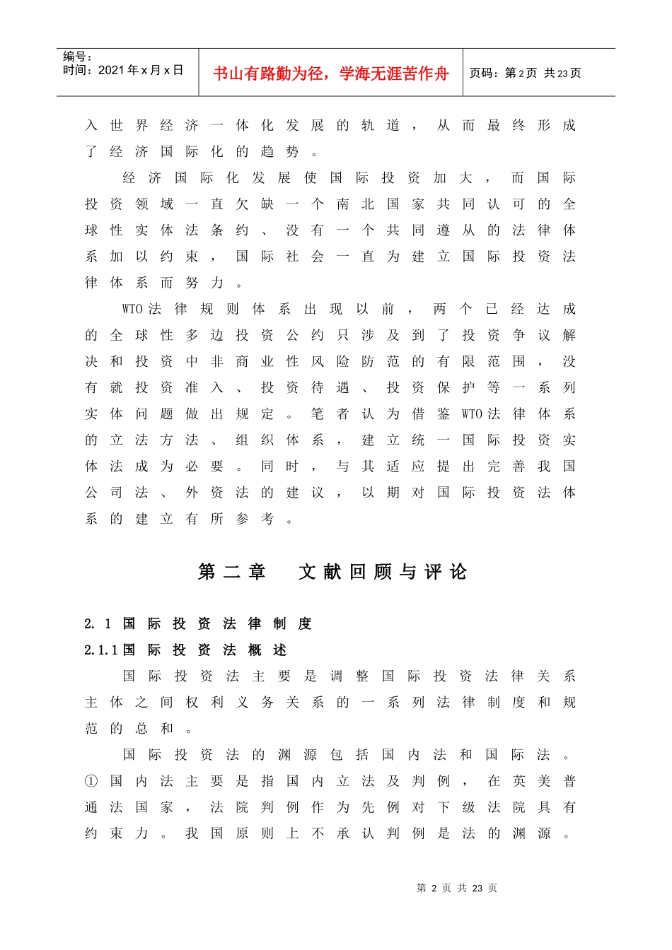 法律規則體系與完善國際投資法律制度-亚洲澳门国际公开大学_第2页