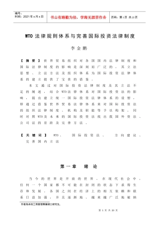 法律規則體系與完善國際投資法律制度-亚洲澳门国际公开大学