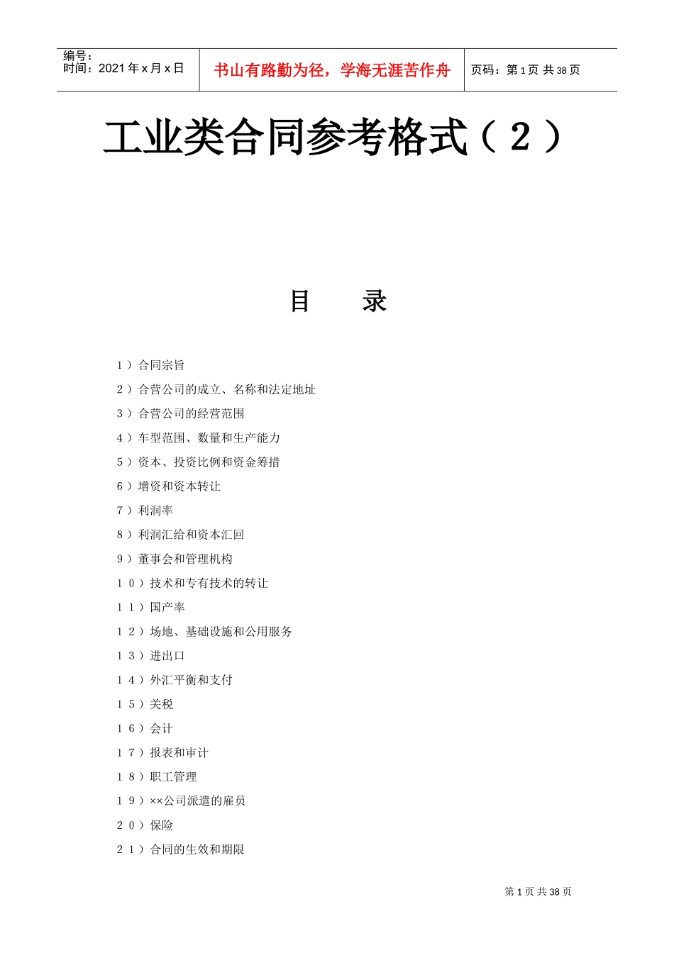 工业类合同参考格式（２）(DOC37页)_第1页