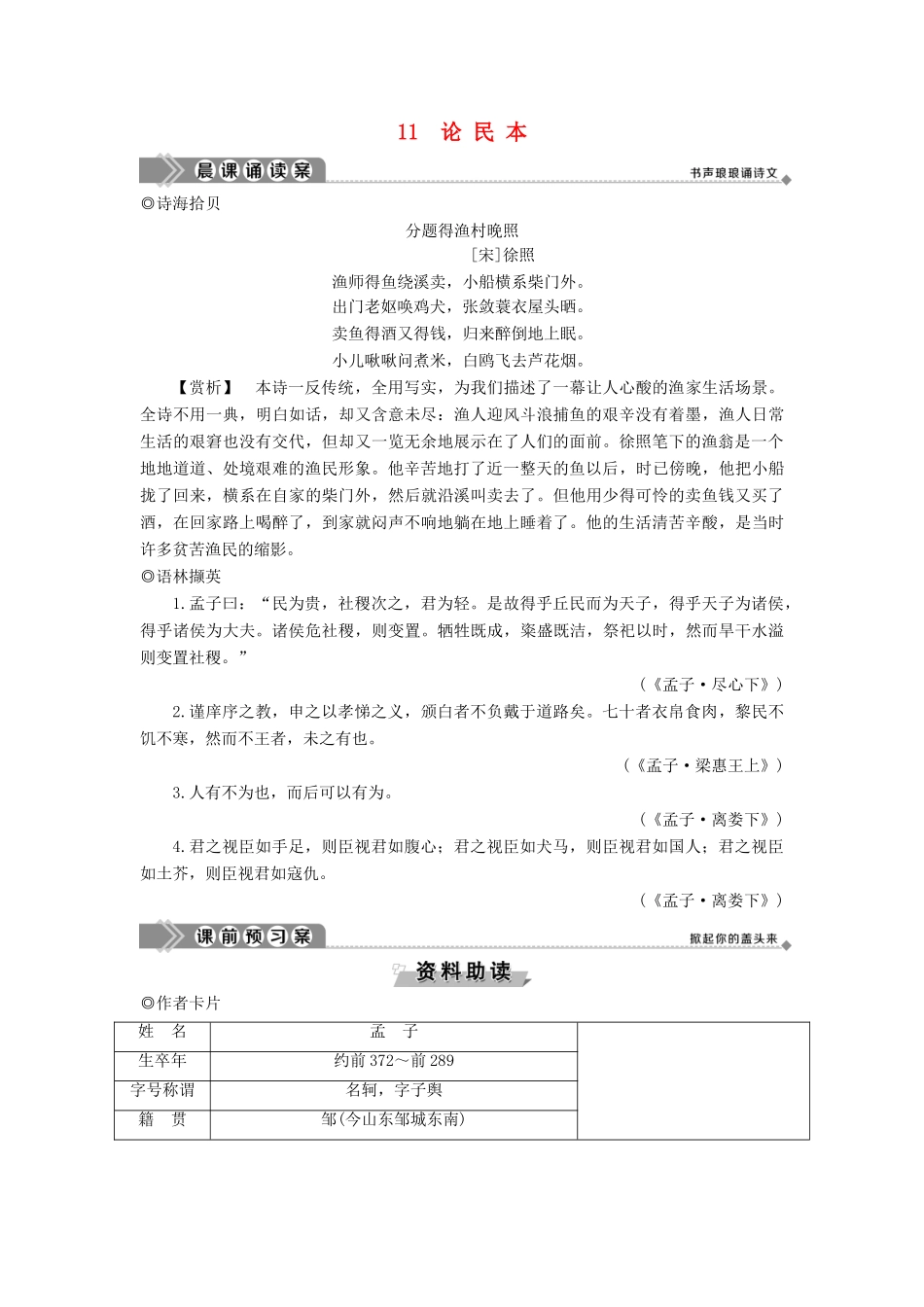 高中语文 第四单元 越世高谈 自开户牖 11 论民本教案 语文版必修5-语文版高二必修5语文教案_第1页