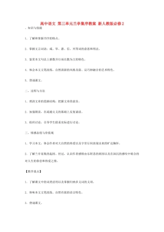 高中语文 第三单元兰亭集序教案 新人教版必修2
