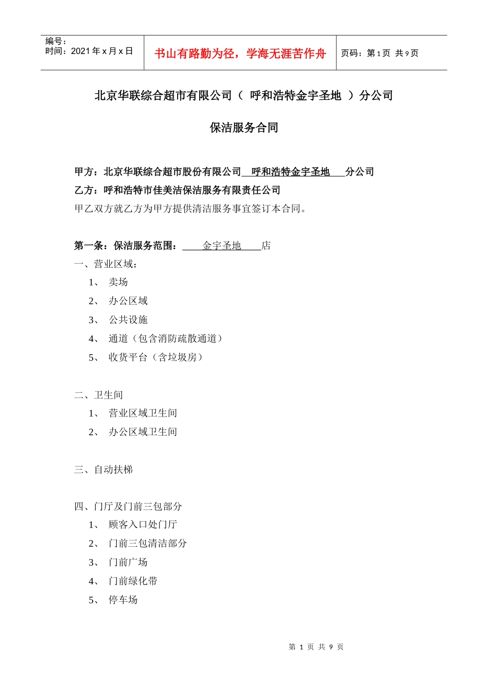 华联保洁合同_第1页