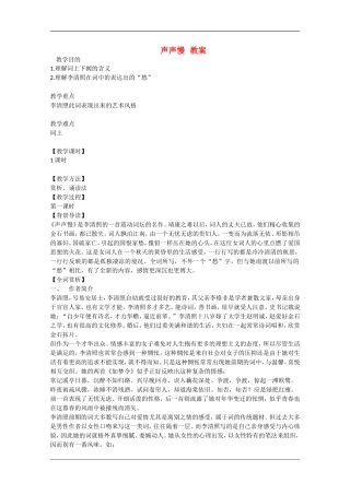 高中语文：2.5 声声慢 教案（2）（语文版07版必修3）