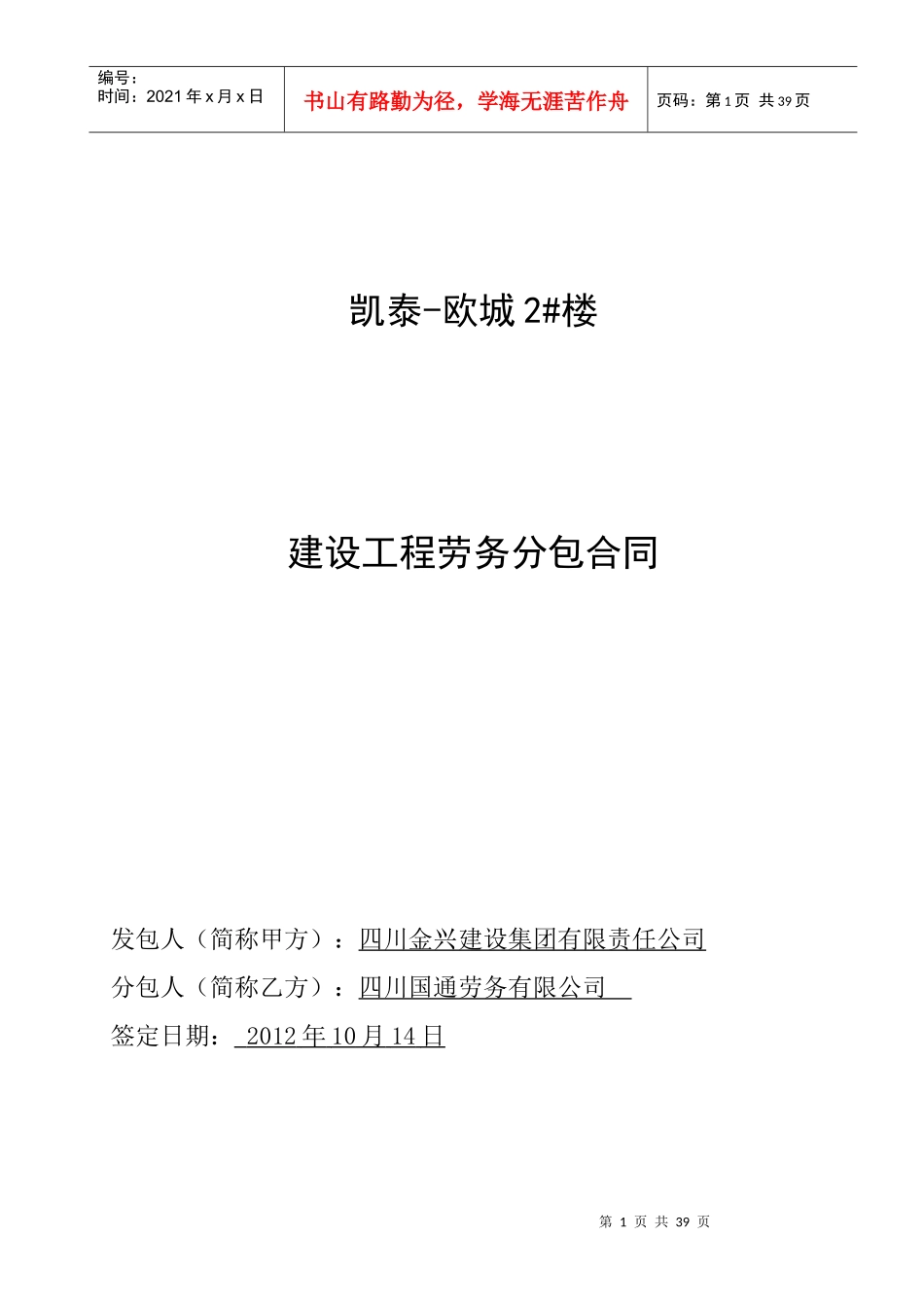 劳务分包合同-2楼签订版121019_第1页