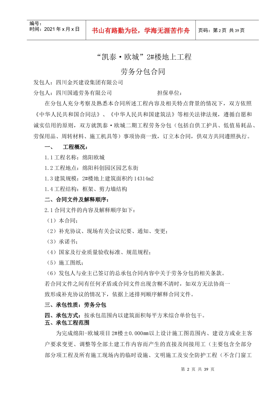 劳务分包合同-2楼签订版121019_第2页