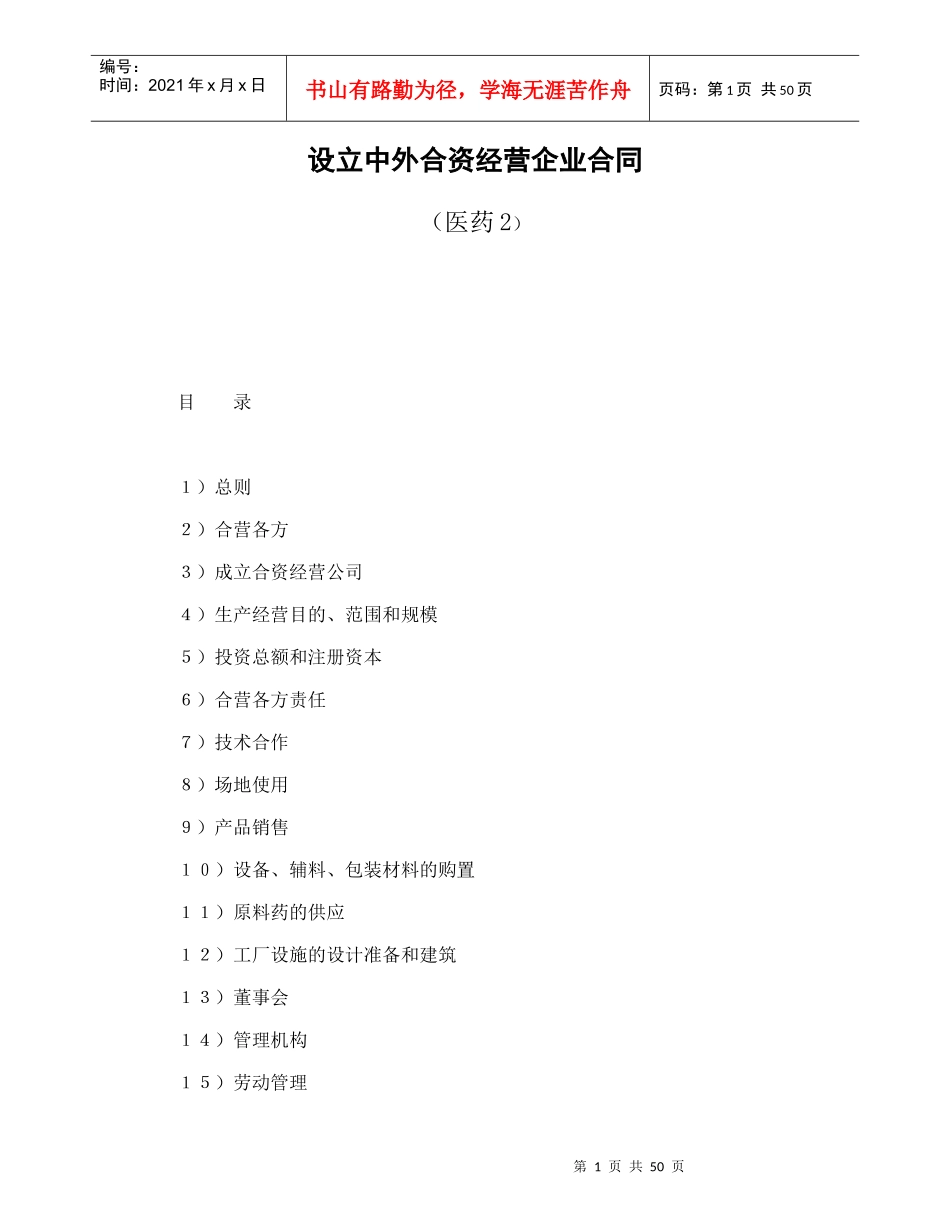 设立中外合资经营企业合同（医药2）（DOC54页）_第1页