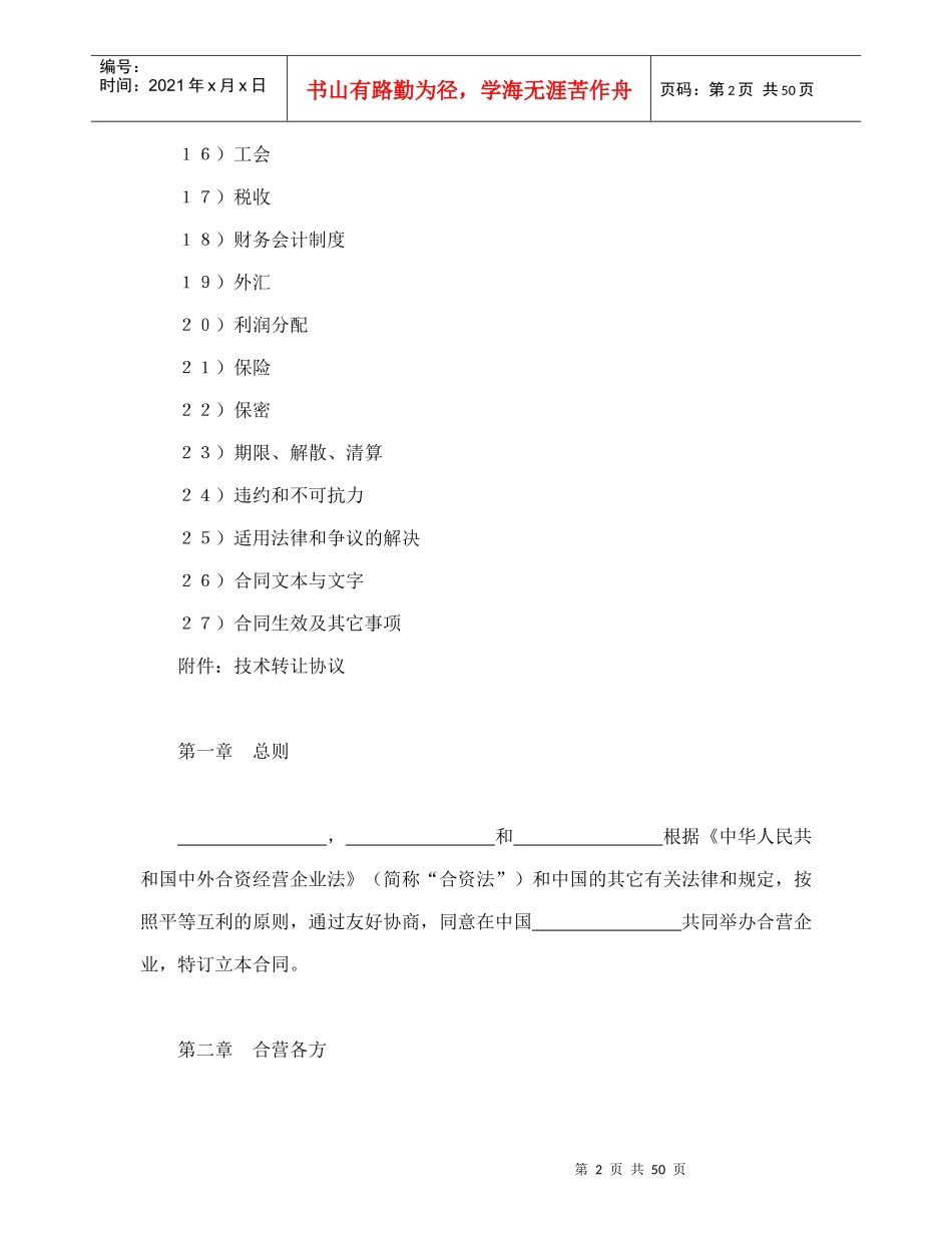 设立中外合资经营企业合同（医药2）（DOC54页）_第2页