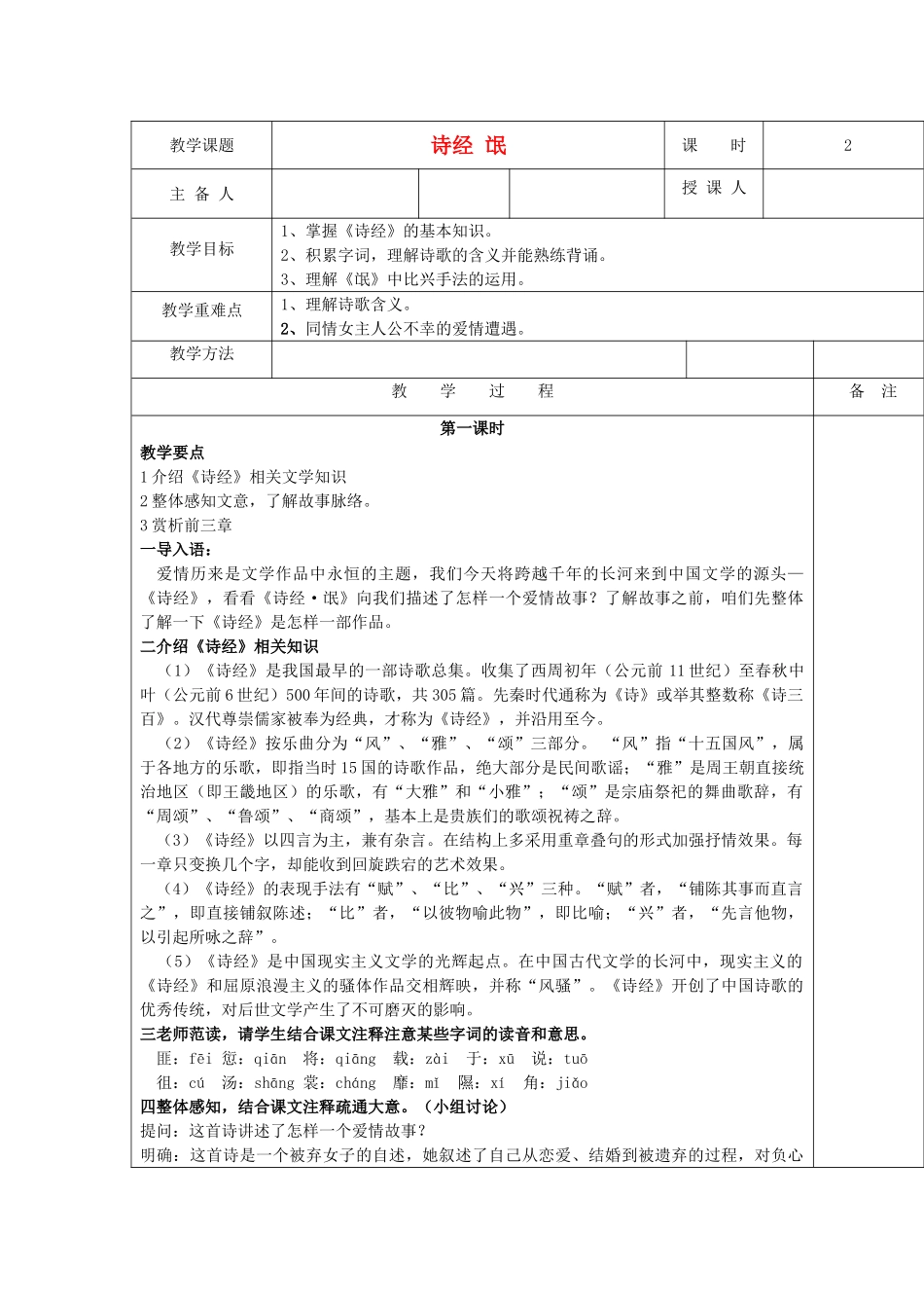 高中语文 第一单元之《诗经-氓》教案 人教版第四册_第1页