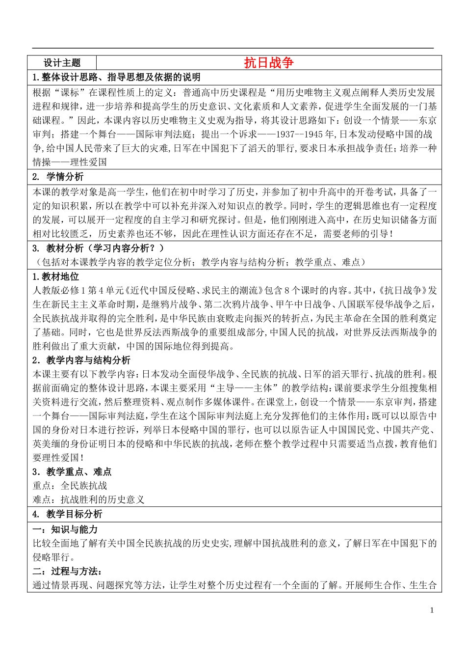 高中历史获奖作品 抗日战争教学设计-人教版高一全册历史教案_第1页