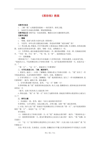 高中语文：3.11《黑珍珠》教案（2）（语文版必修1）