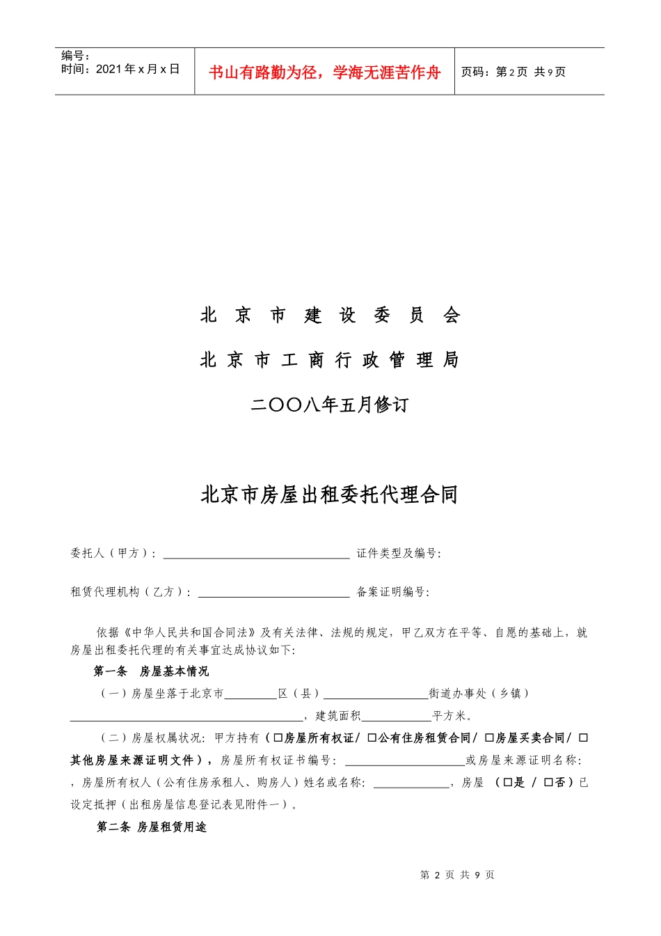 房屋出租委托代理合同(a2)_第2页