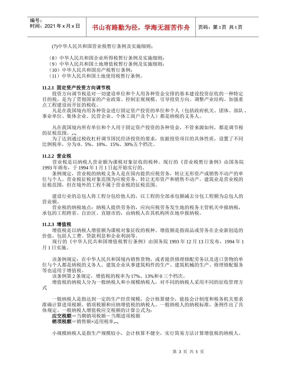 11 建筑税收法规_第3页