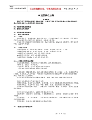 11 建筑税收法规