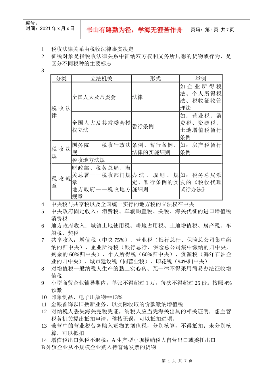 税收法律关系由税收法律事实决定_第1页