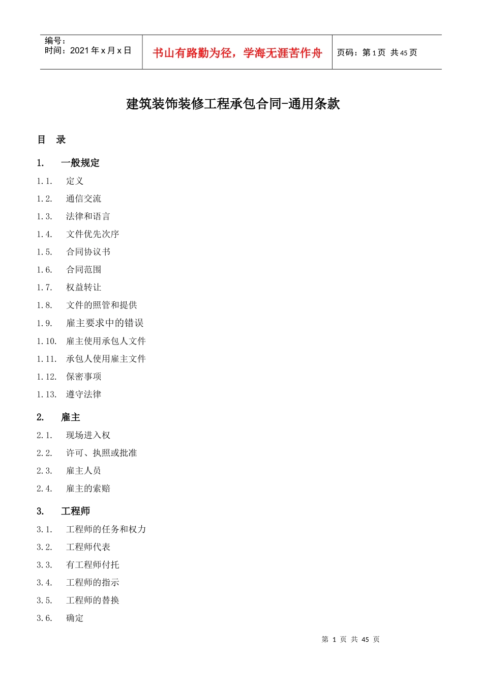 2建筑装饰装修工程承包合同(通用条款)_第1页