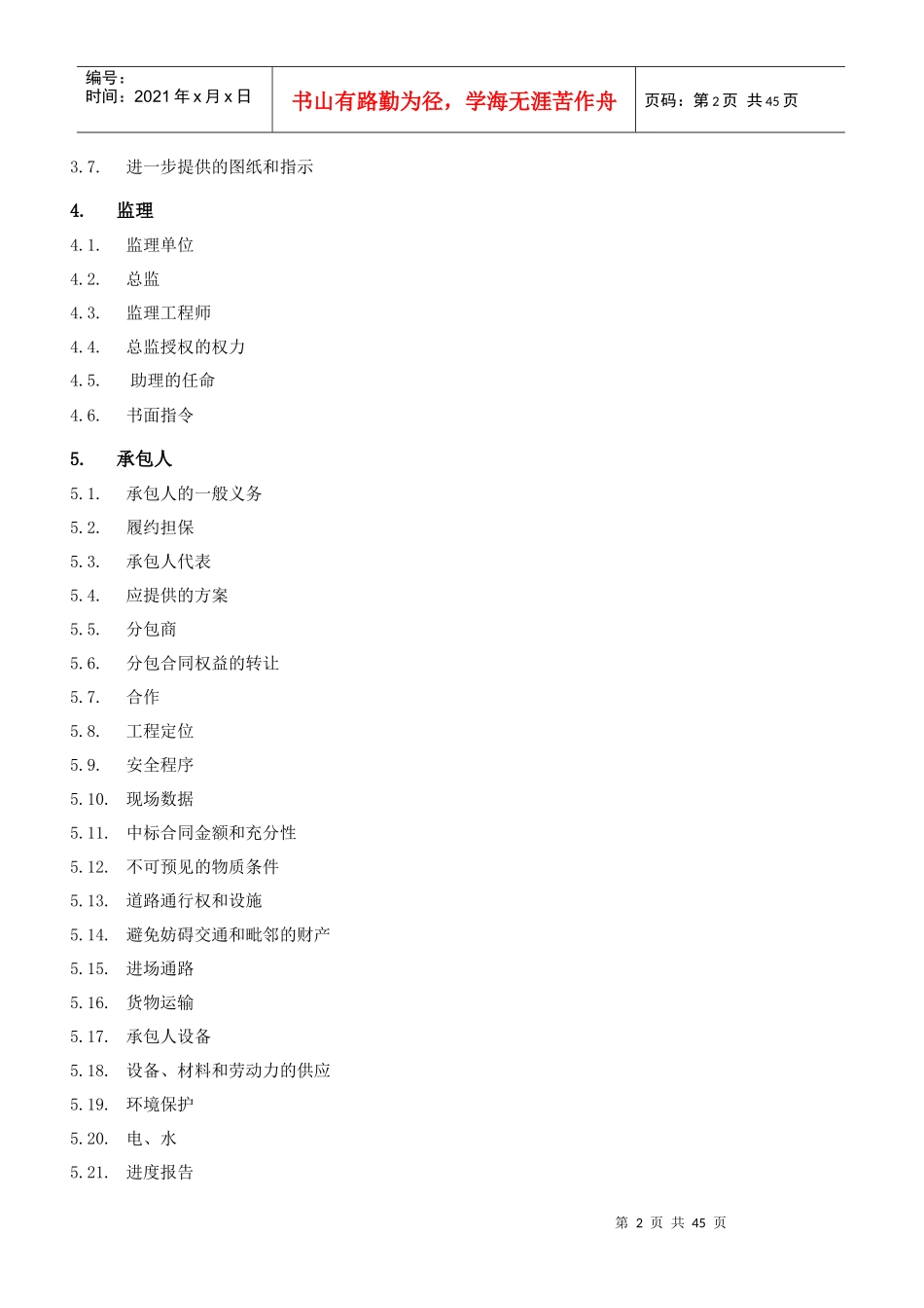 2建筑装饰装修工程承包合同(通用条款)_第2页