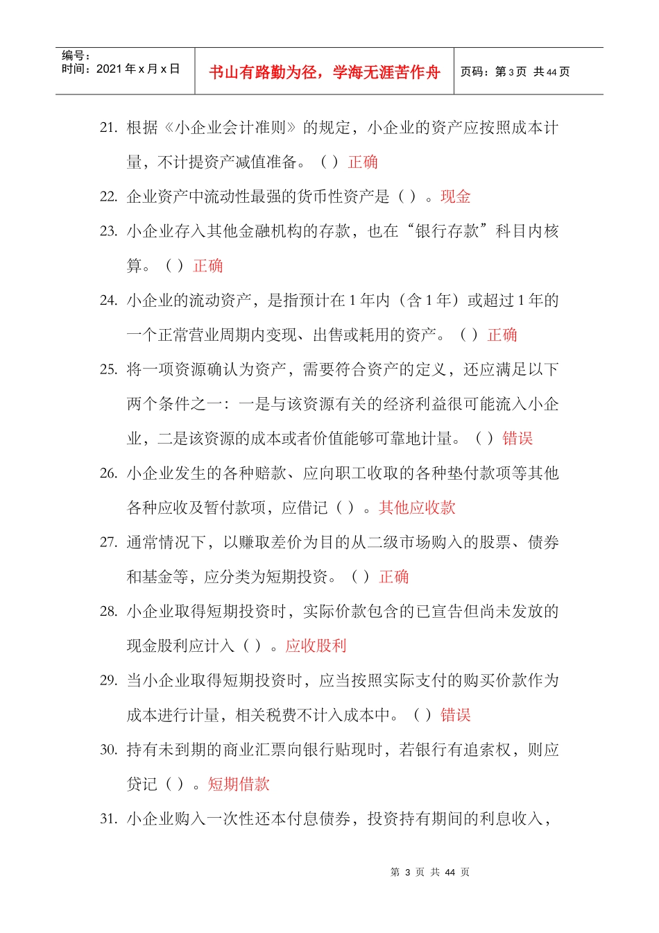 《小企业会计准则》合同法小金库交往艺术_第3页