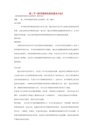 高中化学 1.2 研究物质性质的基本方法教学设计2 鲁科版必修1-鲁科版高一必修1化学教案