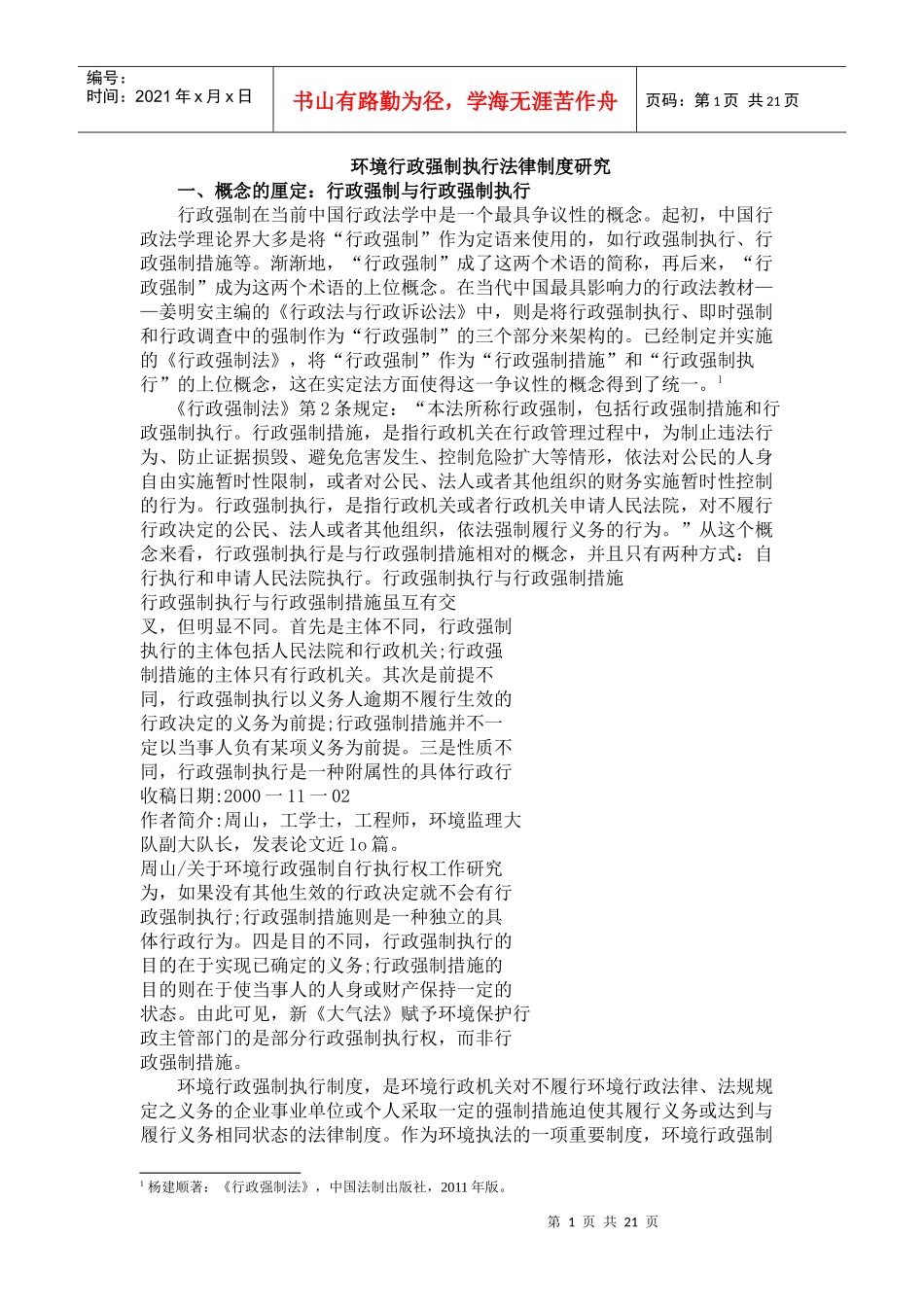 环境行政强制执行法律制度研究_第1页