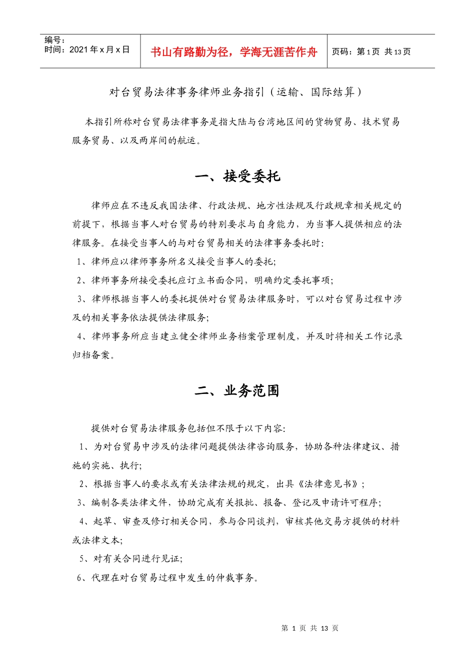对台贸易相关法律事务律师业务指引_第1页