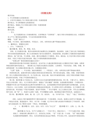 高中语文 有教无类教案 新人教版选修《先秦诸子选读》-新人教版高二《先秦诸子选读》语文教案