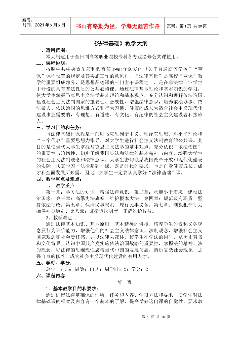 法律基础教学大纲_第1页