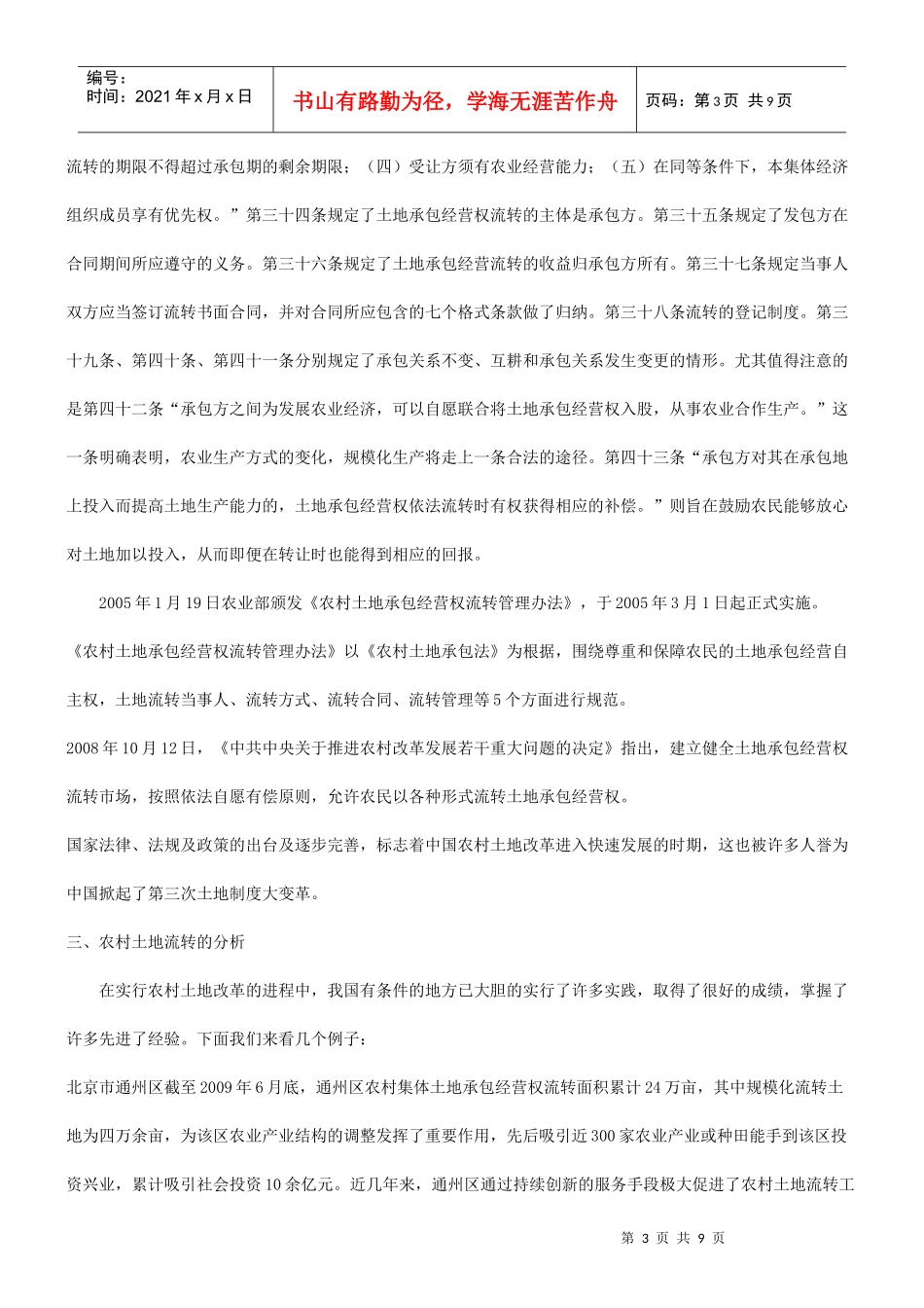 法律知识思考有关农村土地流转问题的法律_第3页