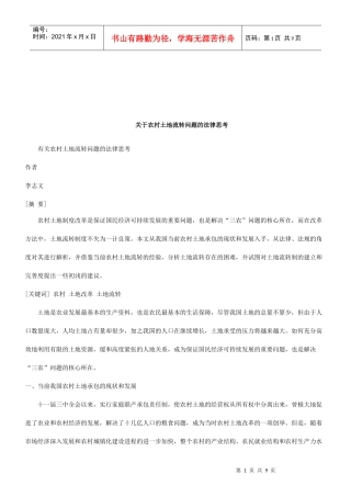 法律知识思考有关农村土地流转问题的法律