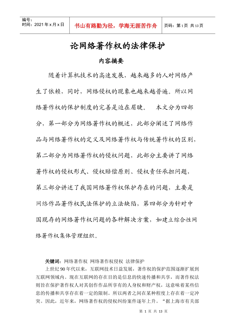 论网络著作权的法律保护_第1页