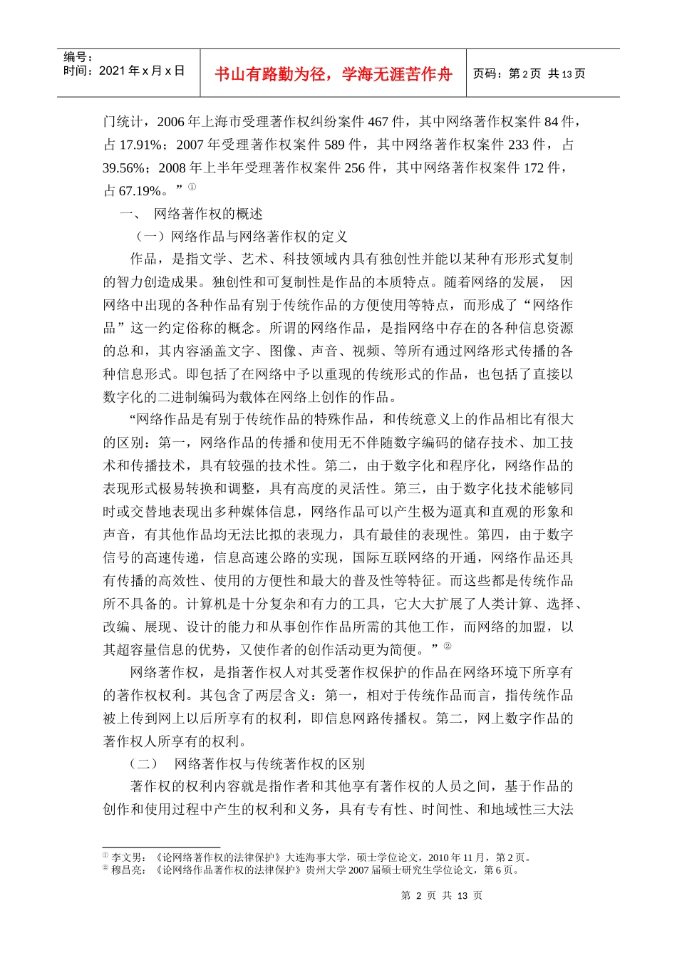 论网络著作权的法律保护_第2页