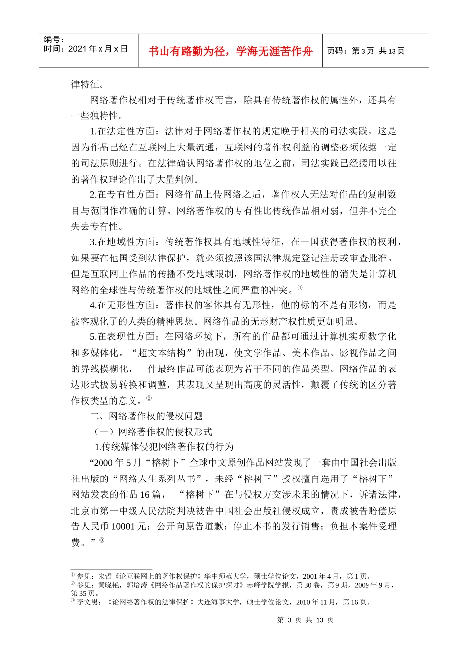 论网络著作权的法律保护_第3页